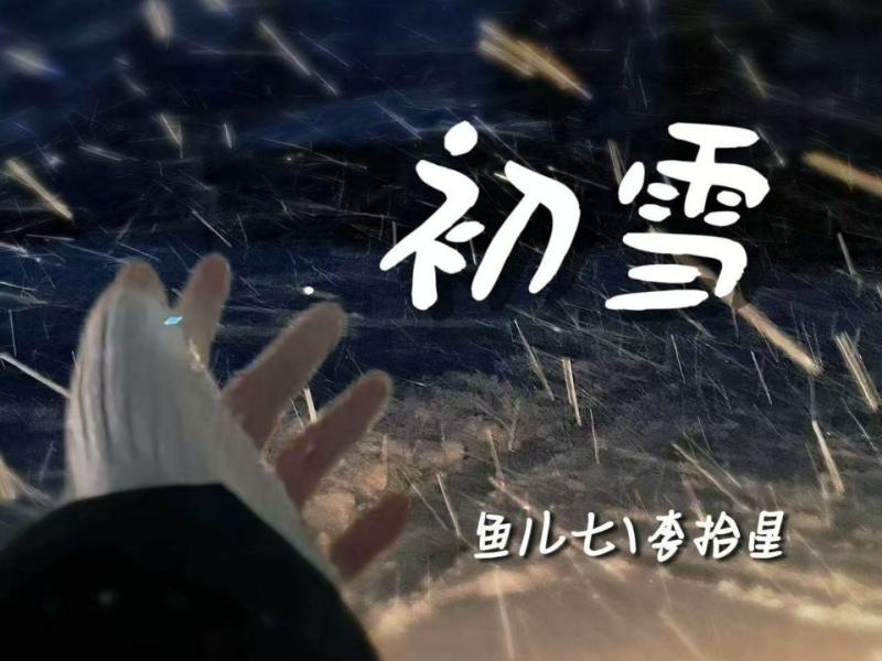 初雪 (Single)