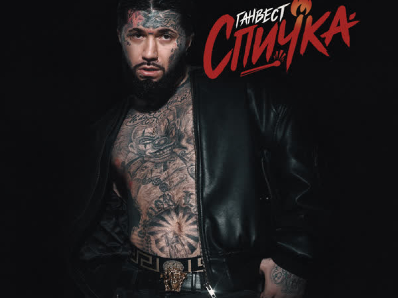 Спичка (Single)