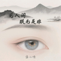 见人间眼无是非 (Single)