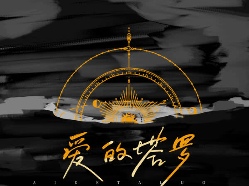 爱的塔罗 (《逆时针的吻》广播剧原创主题曲) (Single)