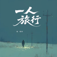 一人旅行 (Single)