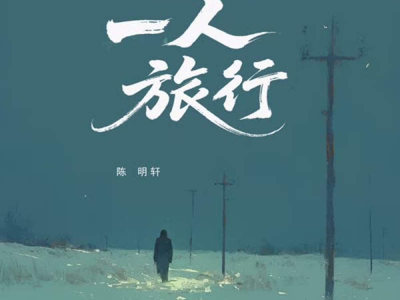 一人旅行 (Single)