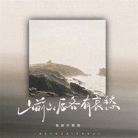 山前山后各有哀愁 (Single)