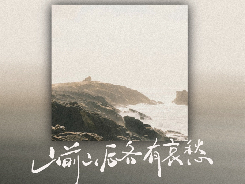 山前山后各有哀愁 (Single)