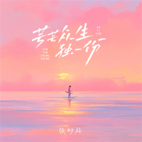 芸芸众生独一份 (Single)