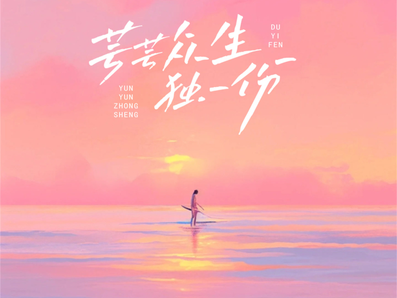 芸芸众生独一份 (Single)