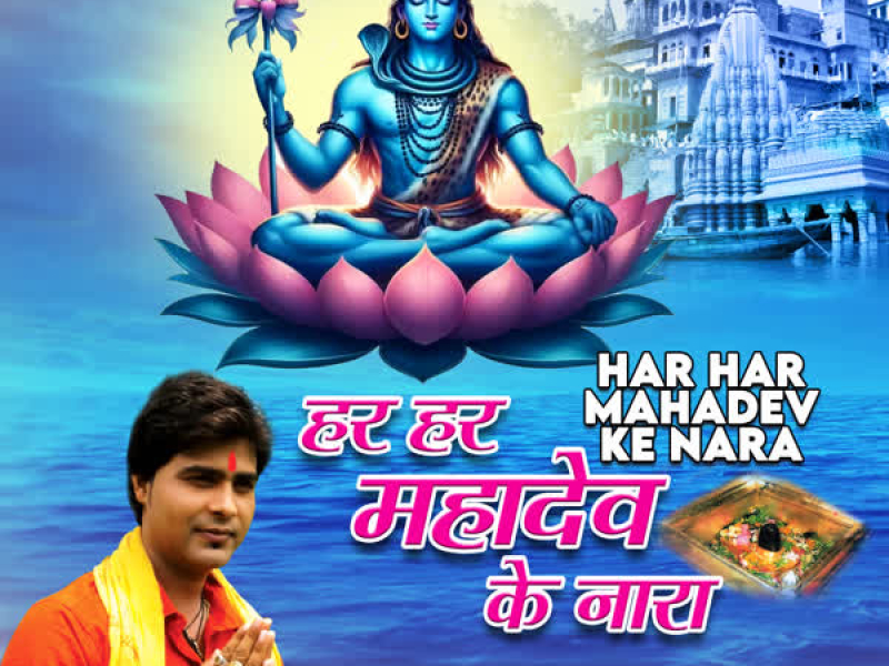 Har Har Mahadev Ke Nara