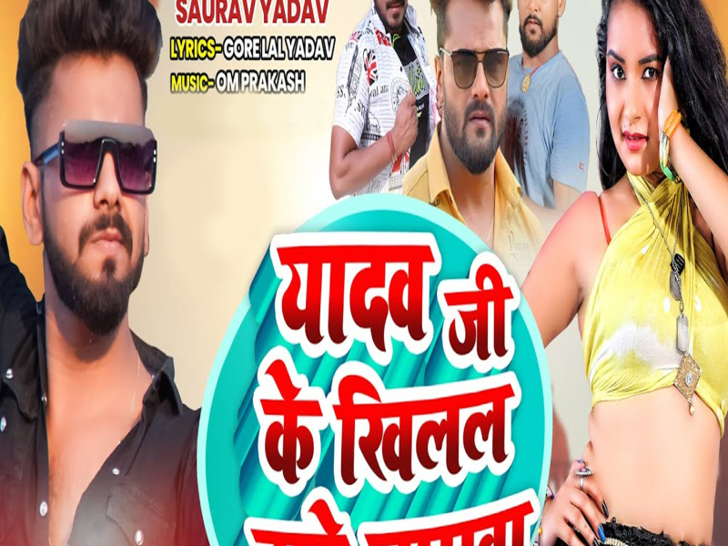 Yadav Ji Ke Khilal Bate Namwa (Single)