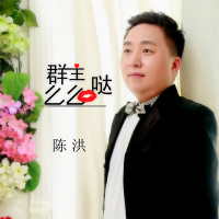 群主么么哒 (Single)