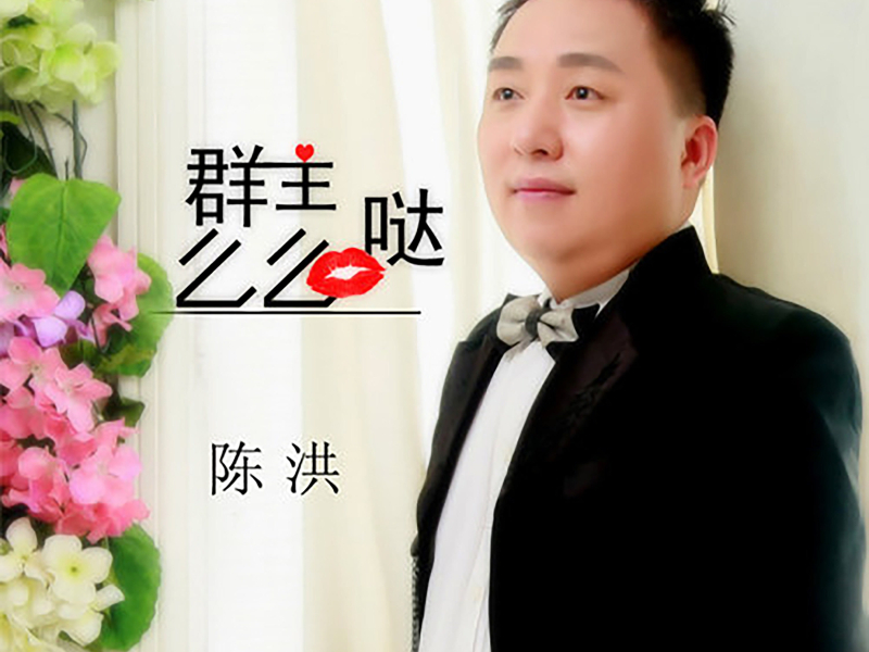 群主么么哒 (Single)