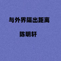与外界隔出距离 (Single)
