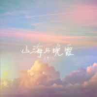 山海与晚霞 (Single)