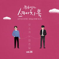 [Vol.36] You Hee yul's Sketchbook 10th Anniversary Project : 17th Voice 'Sketchbook X Jung Joonil' (Single)