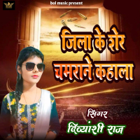 Jila Ke Sher Chamrane Kahala (Single)