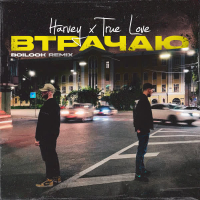 Втрачаю (Boilook Remix) (EP)