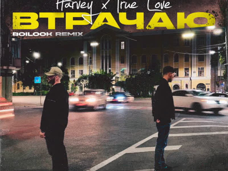 Втрачаю (Boilook Remix) (EP)