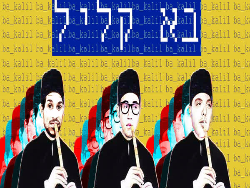 בא קליל (Single)