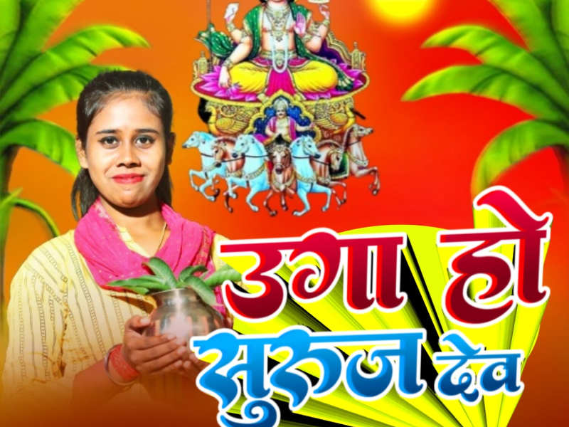 Uga Ho Suraj Dev (Single)