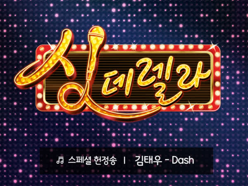 Singderella Special Song Vol.1 (Single)