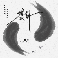 变卦 (Single)