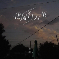 化风行万里 (DJ墨韩Mix版) (EP)