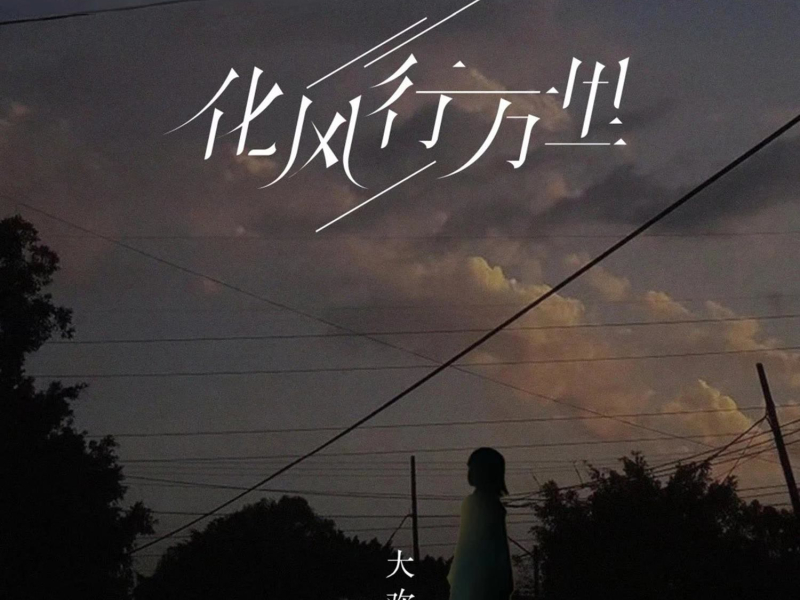 化风行万里 (DJ墨韩Mix版) (EP)