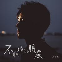 不联络的朋友 (Single)