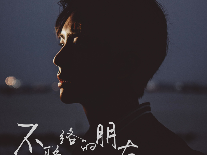 不联络的朋友 (Single)