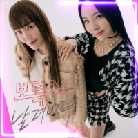 날려버려 (Single)