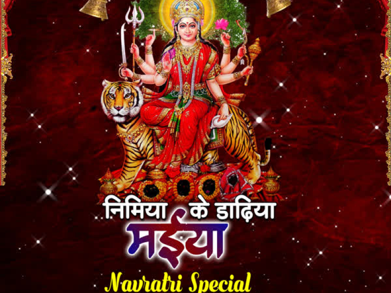 Nimiyan Ke Dadhiya Maiya Navratri Special Bhojpuri Geet