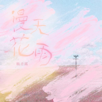 漫天花雨 (Single)