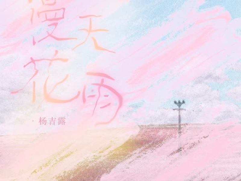 漫天花雨 (Single)