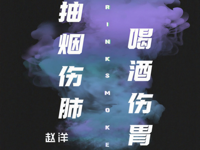 抽烟伤肺喝酒伤胃 (Single)