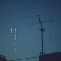 언젠가 설명이 필요한 밤 (Single)