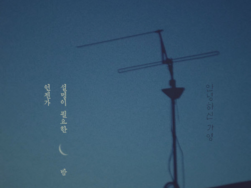 언젠가 설명이 필요한 밤 (Single)