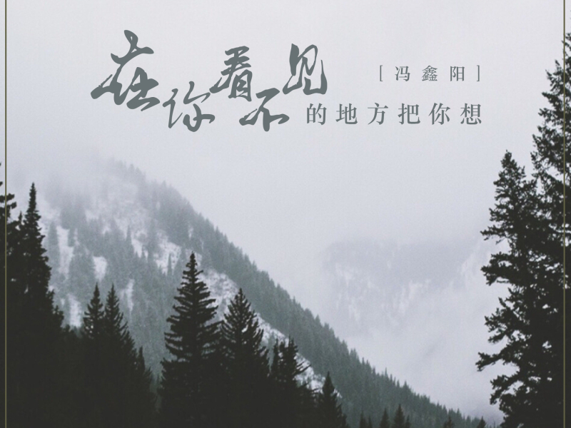 在你看不见的地方把你想 (Single)