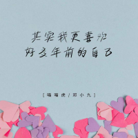 其实我更喜欢好多年前的自己 (Single)