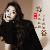 我是孩她妈 你是孩他爸 (Single)