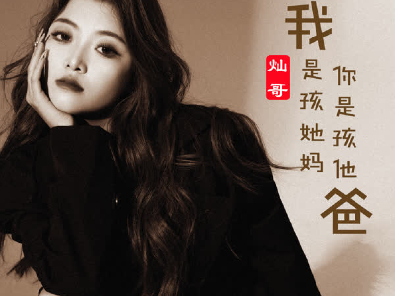 我是孩她妈 你是孩他爸 (Single)