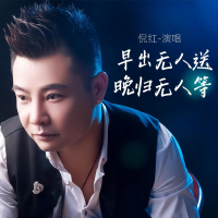 早出无人送晚归无人等 (EP)