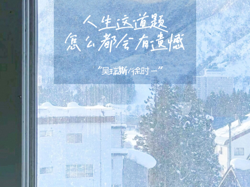 人生这道题怎么都会有遗憾 (Single)