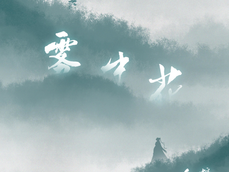 Hoa Trong Sương / 雾中花 (Single)