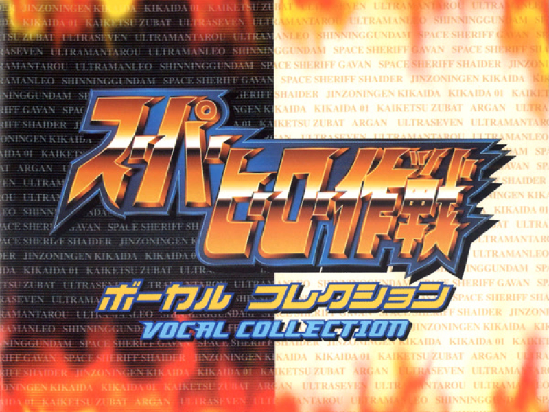 スーパーヒーロー作戦 ボーカルコレクション