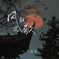 风起又歇 (Single)
