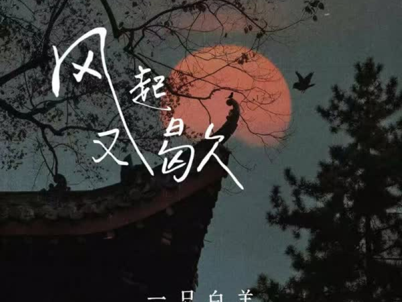 风起又歇 (Single)