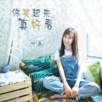 你笑起来真好看 (Single)