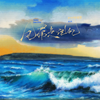 风带走记忆 (Single)