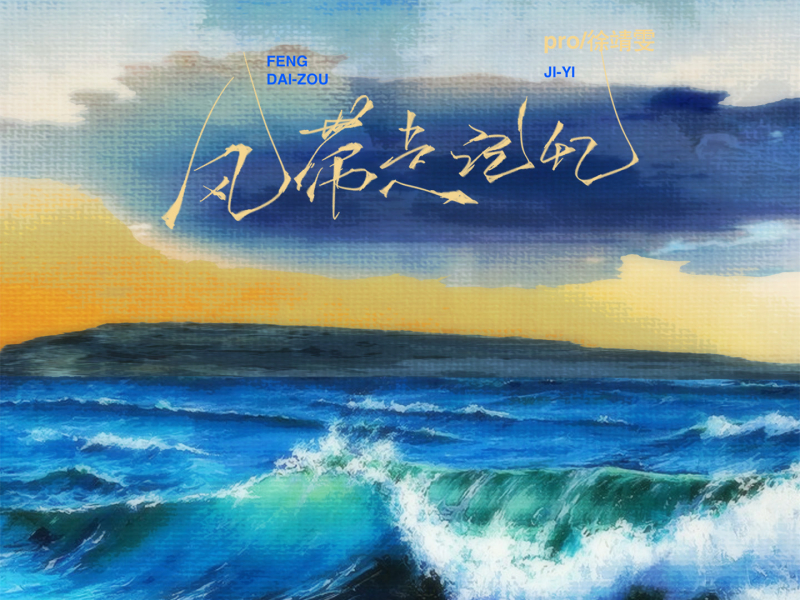 风带走记忆 (Single)