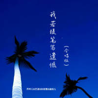 我若提笔写遗憾 (合唱版) (Single)