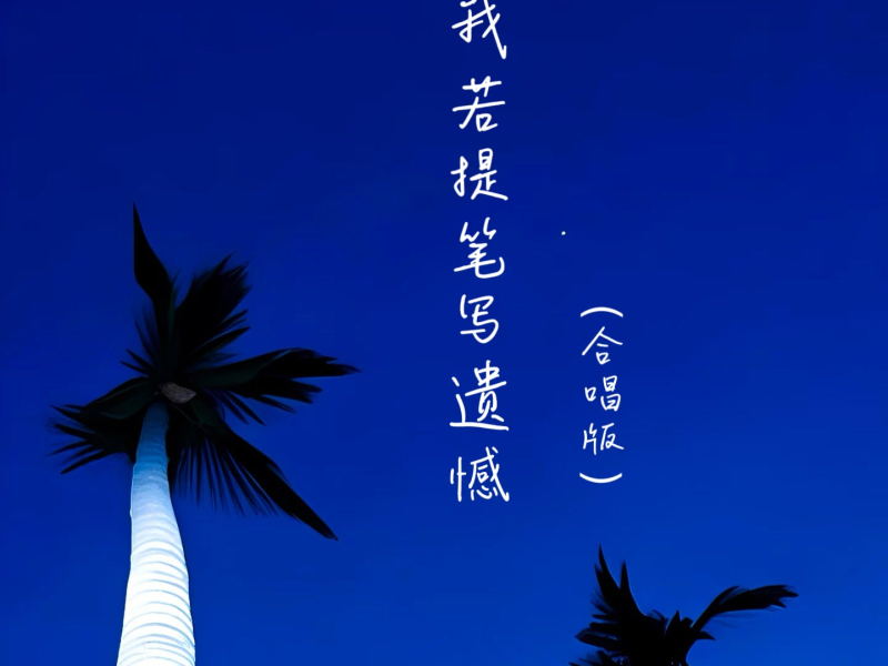 我若提笔写遗憾 (合唱版) (Single)